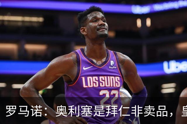罗马诺：奥利塞是拜仁非卖品，皇马之前确实有意 巴黎也很想签他