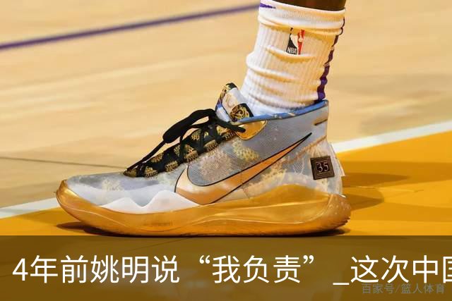 4年前姚明说“我负责” 这次中国男篮谁负责？